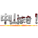 中山まき！ (attack on titan)