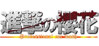 進撃の櫻花 (Professional car wash)