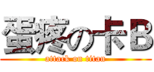 蛋疼の卡Ｂ (attack on titan)