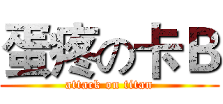 蛋疼の卡Ｂ (attack on titan)