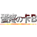 蛋疼の卡Ｂ (attack on titan)
