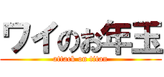 ワイのお年玉 (attack on titan)