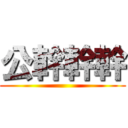 公幹幹幹 ()
