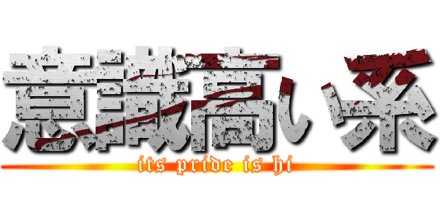 意識高い系 (its pride is hi)