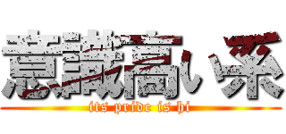意識高い系 (its pride is hi)
