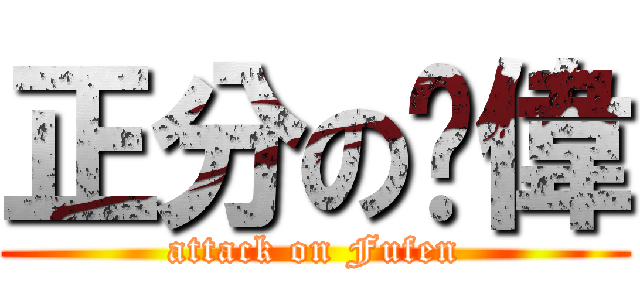 正分の閆偉 (attack on Fufen)