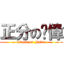 正分の閆偉 (attack on Fufen)