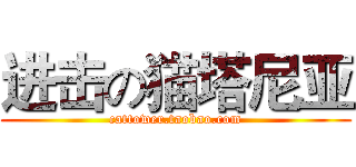 进击の猫塔尼亚 (cattower.taobao.com)
