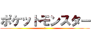 ポケットモンスター (へ)