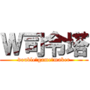 Ｗ司令塔 (double　game　maker)