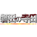 磐田の寺田 (iwata on terada)