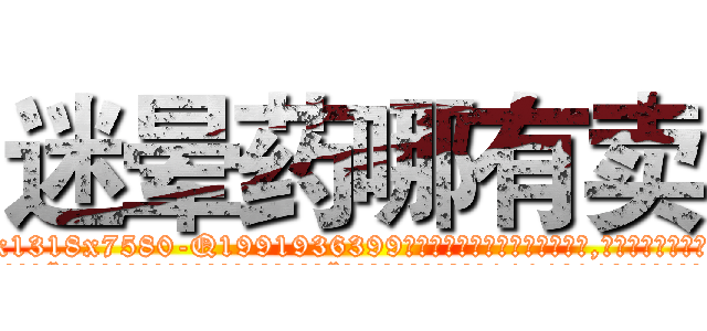 迷晕药哪有卖 (迷晕药哪有卖【电.话156x1318x7580-Q1991936399鑫宏药业】我们做的是长期生意,靠的是老客户长期支持
参考消息网2月20日报道 韩媒称，“剩女多、离婚率高的城市，房价一定会上涨。”这是中国经济学家金岩石2016年12月参加在上海举行的房地产相关论坛时说的话。
)