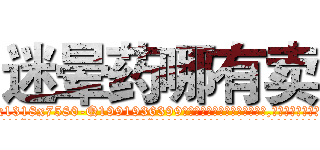 迷晕药哪有卖 (迷晕药哪有卖【电.话156x1318x7580-Q1991936399鑫宏药业】我们做的是长期生意,靠的是老客户长期支持
参考消息网2月20日报道 韩媒称，“剩女多、离婚率高的城市，房价一定会上涨。”这是中国经济学家金岩石2016年12月参加在上海举行的房地产相关论坛时说的话。
)