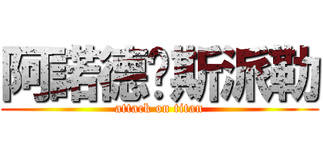 阿諾德‧斯派勒 (attack on titan)