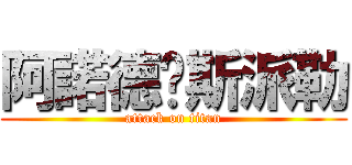 阿諾德‧斯派勒 (attack on titan)