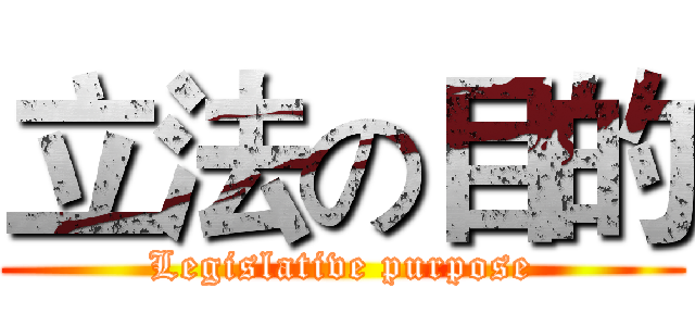 立法の目的 (Legislative purpose)