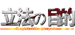 立法の目的 (Legislative purpose)