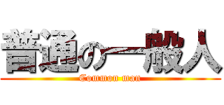 普通の一般人 (Common man)