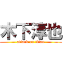 木下淳也 (attack on titan)