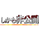 しかも非公開 (attack on titan)