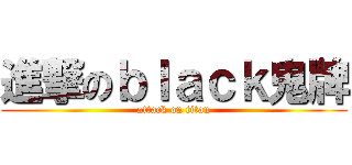 進撃のｂｌａｃｋ鬼牌 (attack on titan)