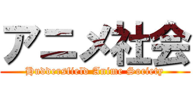 アニメ社会 (Huddersfield Anime Society)