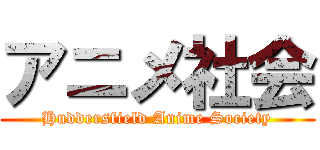 アニメ社会 (Huddersfield Anime Society)