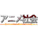 アニメ社会 (Huddersfield Anime Society)