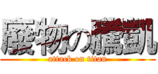 廢物の騰凱 (attack on titan)