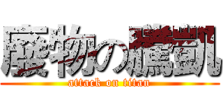 廢物の騰凱 (attack on titan)