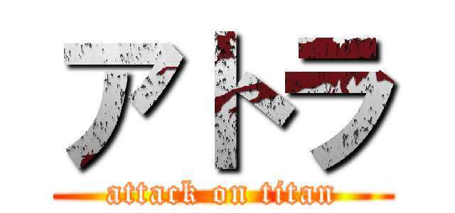 アトラ (attack on titan)