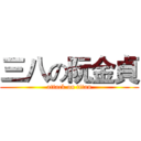 三八の阮金貞 (attack on titan)