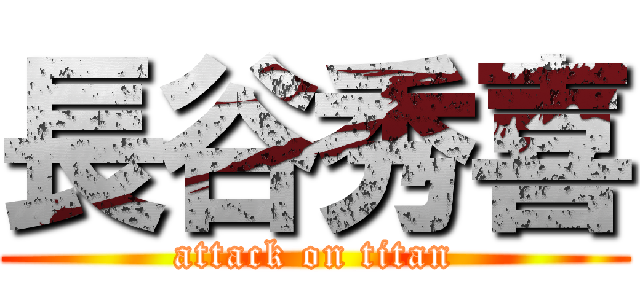 長谷秀喜 (attack on titan)