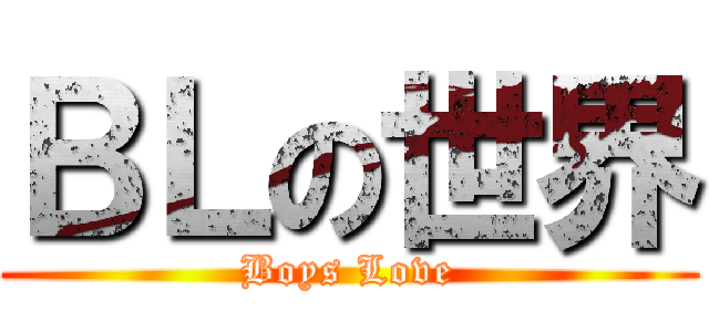 ＢＬの世界 (Boys Love)
