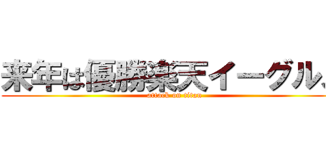 来年は優勝楽天イーグルス (attack on titan)