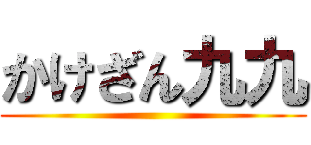 かけざん九九 ()