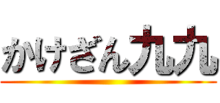 かけざん九九 ()