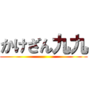 かけざん九九 ()