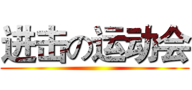 进击の运动会 ()
