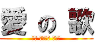 愛 の 歌 (君が 知らない こと。)