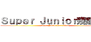 Ｓｕｐｅｒ Ｊｕｎｉｏｒ殘酷舞台 (Super Junior Hard Show)