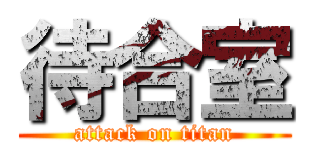 待合室 (attack on titan)