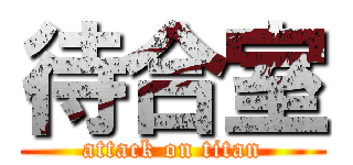 待合室 (attack on titan)