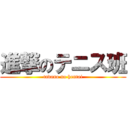 進撃のテニス班 (tadano no hentai)