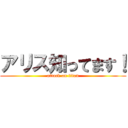 アリス知ってます！ (attack on titan)