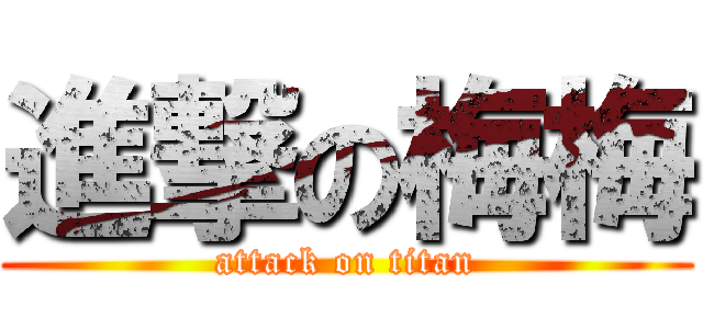 進撃の梅梅 (attack on titan)