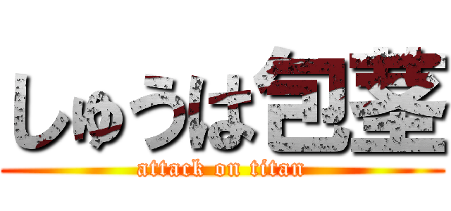しゅうは包茎 (attack on titan)
