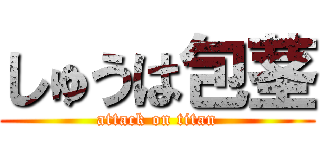 しゅうは包茎 (attack on titan)