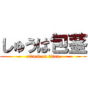 しゅうは包茎 (attack on titan)