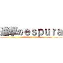 進撃のｅｓｐｕｒａ (attack on espura)